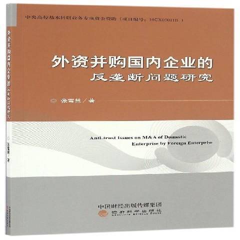 外資併購國內企業的反壟斷問題研究