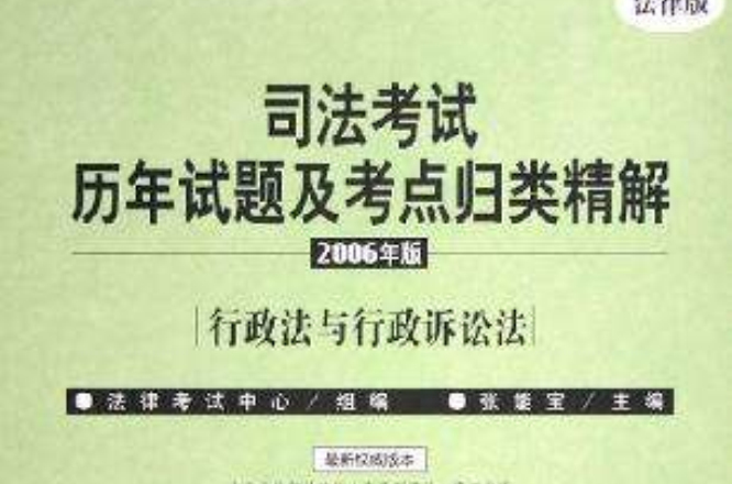 2006年版司法考試歷年試題及考點歸類精解（全8冊）