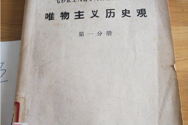 唯物主義歷史觀（第一分冊）