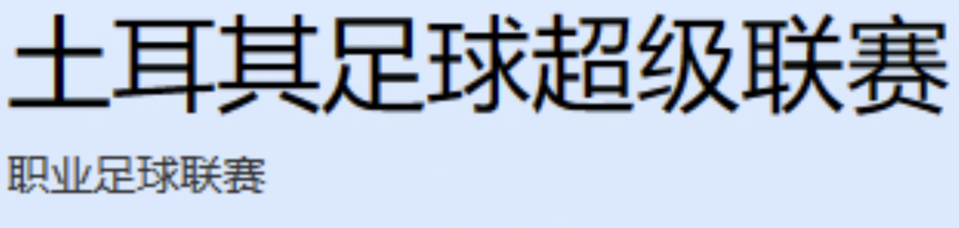 體育賽事類百科編輯指南