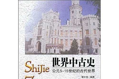 世界中古史：公元5—15世紀的古代世界