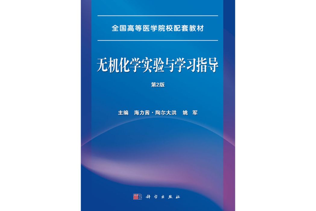 無機化學實驗與學習指導(2007年科學出版社出版的圖書)