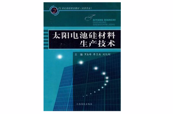 太陽電池矽材料生產技術