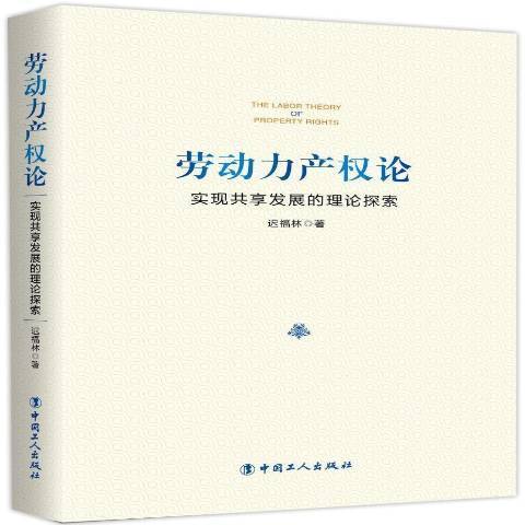 勞動力產權論：實現共享發展的理論探索