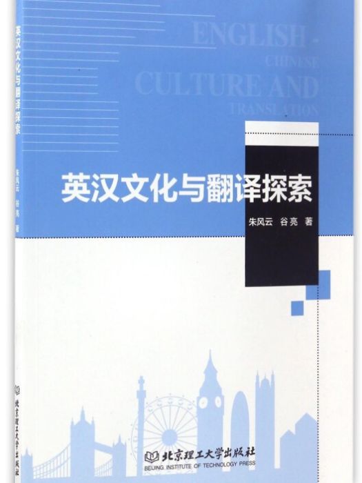 英漢文化與翻譯探索