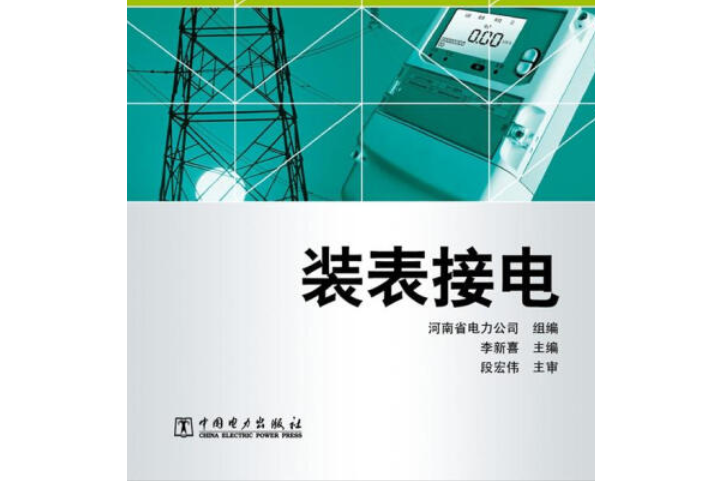 供電企業生產技能人員實訓指導書：裝表接電