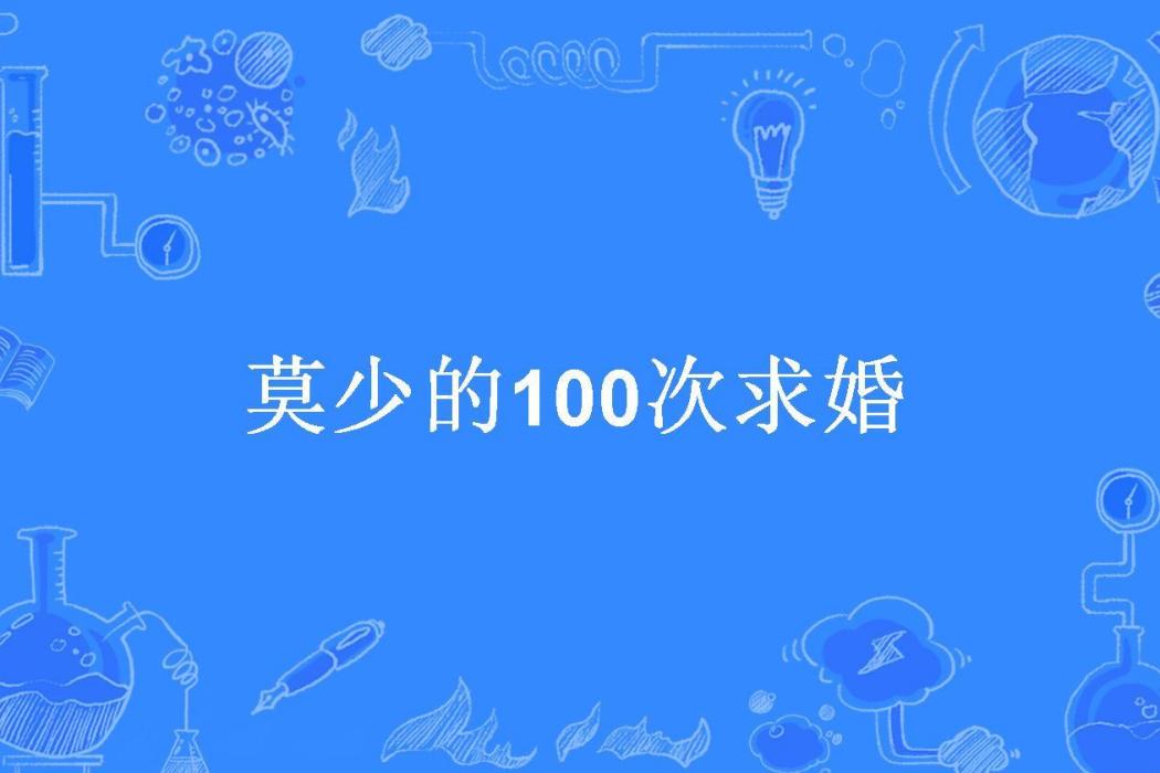 莫少的100次求婚