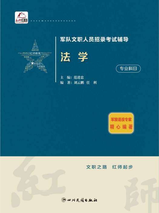 紅師教育軍隊文職人員招聘新大綱考試教材：《法學》