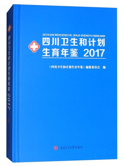 四川衛生和計畫生育年鑑2017