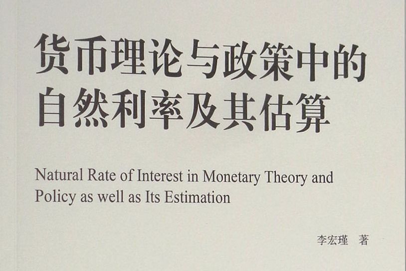 貨幣理論與政策中的自然利率及其估算