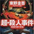 超・殺人事件―推理作家の苦悩(2001年新潮社出版的圖書)