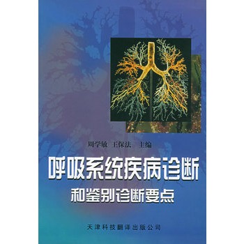 呼吸系統疾病診斷和鑑別診斷要點