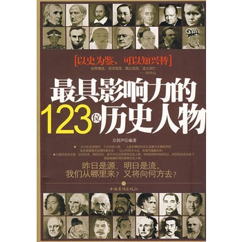 最具影響力的123位歷史人物