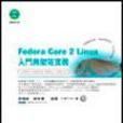 Fedora Core 2 Linux入門與架站實務