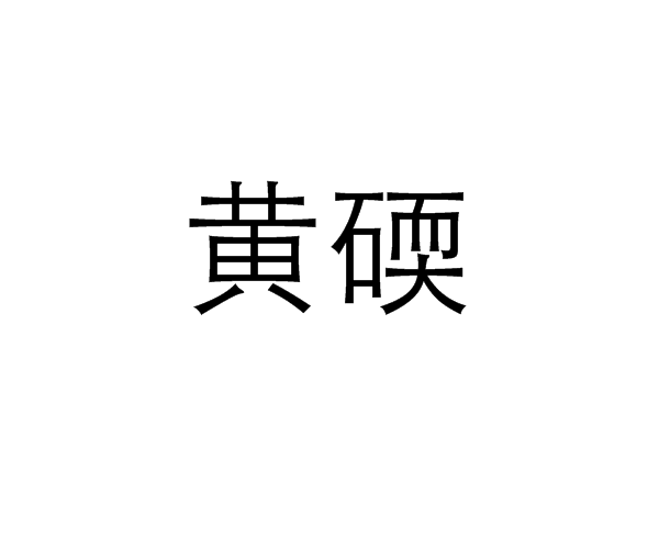 黃碝