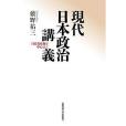 現代日本政治講義自民黨政権を中心として