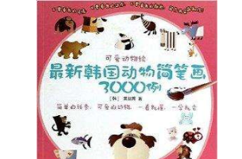 可愛動物繪：韓國動物簡筆畫3000例