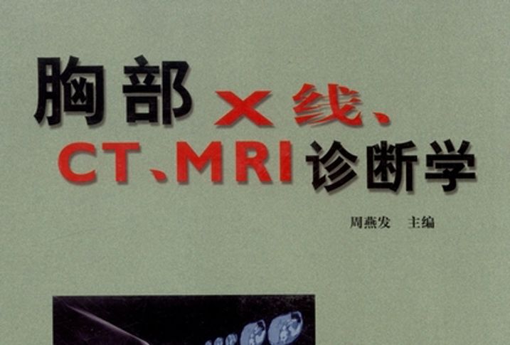 胸部X線、CT,MRI診斷學