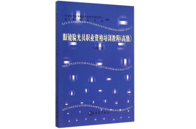 眼鏡驗光員職業資格培訓教程