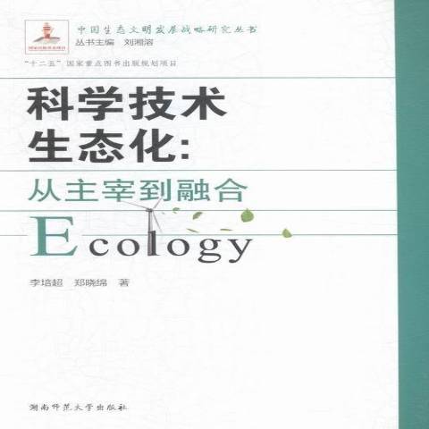 科學技術生態化：從主宰到融合