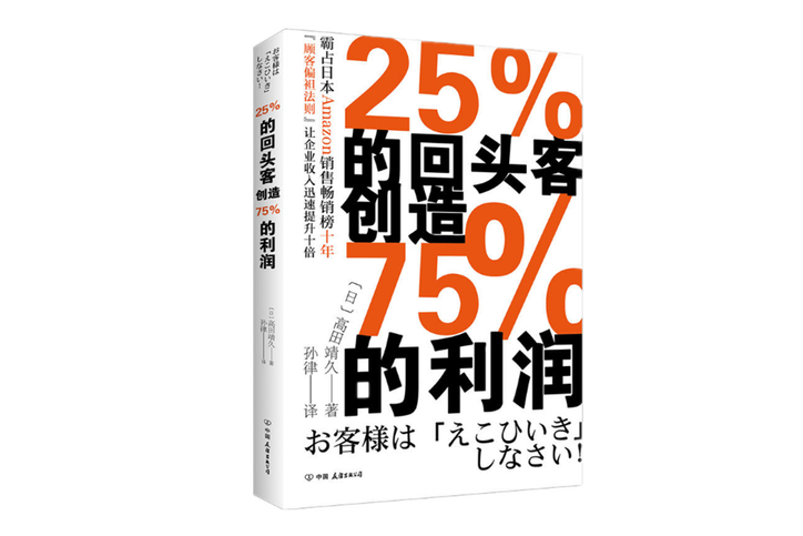 25%的回頭客創造75%的利潤