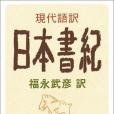 現代語訳日本書紀