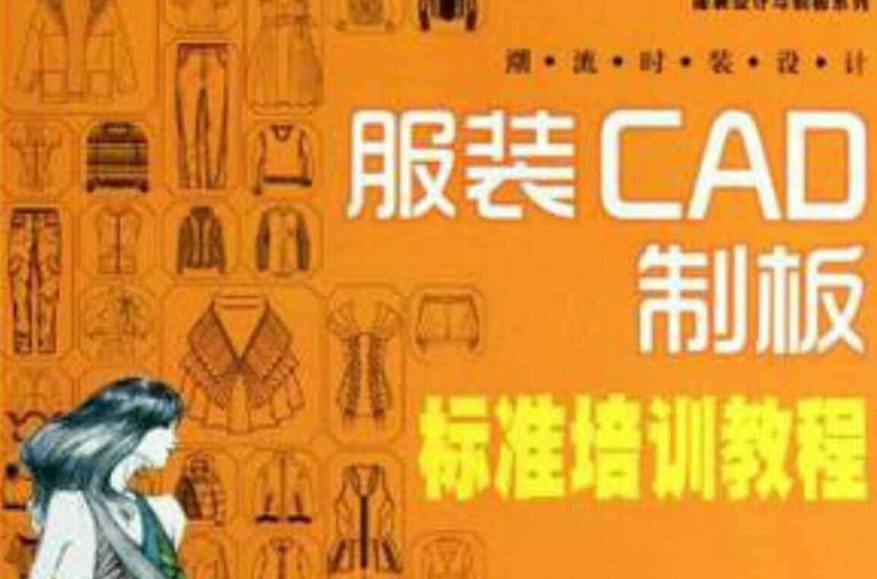 潮流時裝設計：服裝CAD制板標準培訓教程