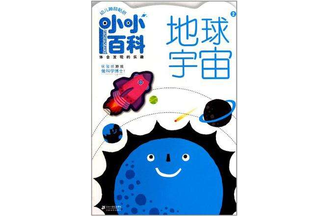 地球宇宙/幼兒神奇貼紙小小百科系列