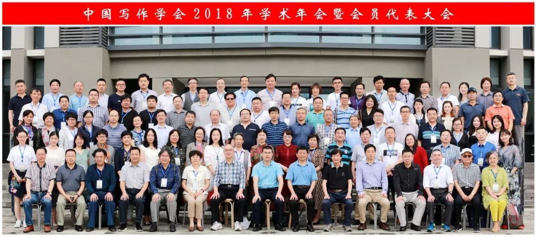 中國寫作學會2018年學術年會暨會員代表大會