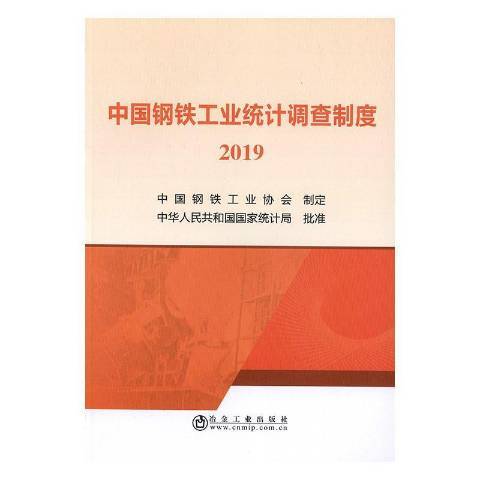 中國鋼鐵工業統計調查制度2019