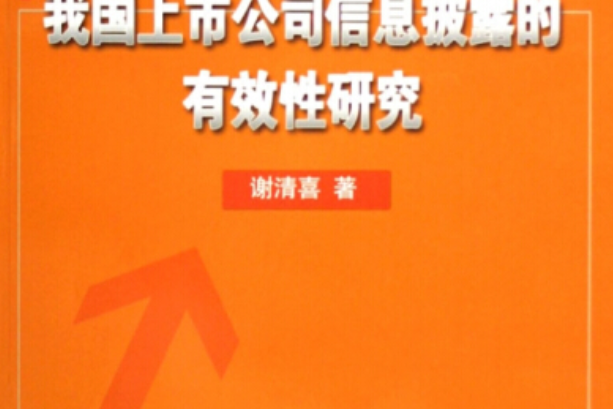 中國上市公司信息披露的有效性研究