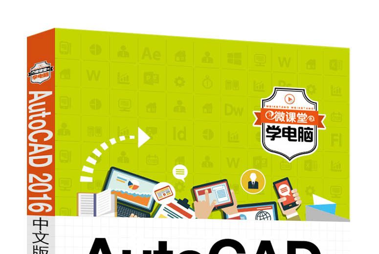 AutoCAD 2016中文版入門與套用