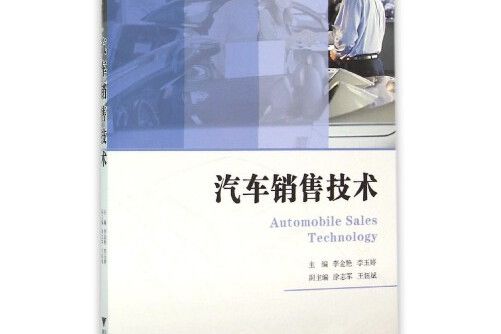 汽車銷售技術(2016年浙江大學出版社出版的圖書)