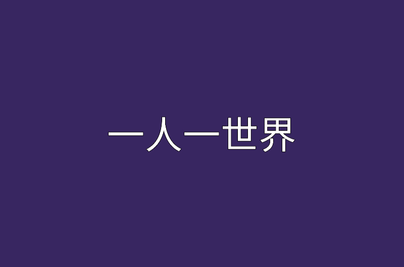 一人一世界(小說)