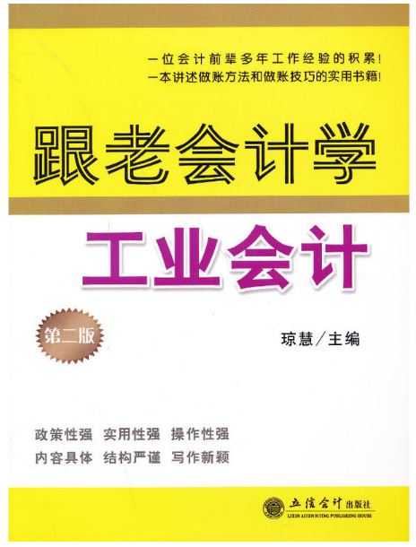 跟老會計學工業會計（第二版）