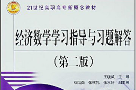 21世紀高職高專新概念教材·經濟數學學習指導與習題解答