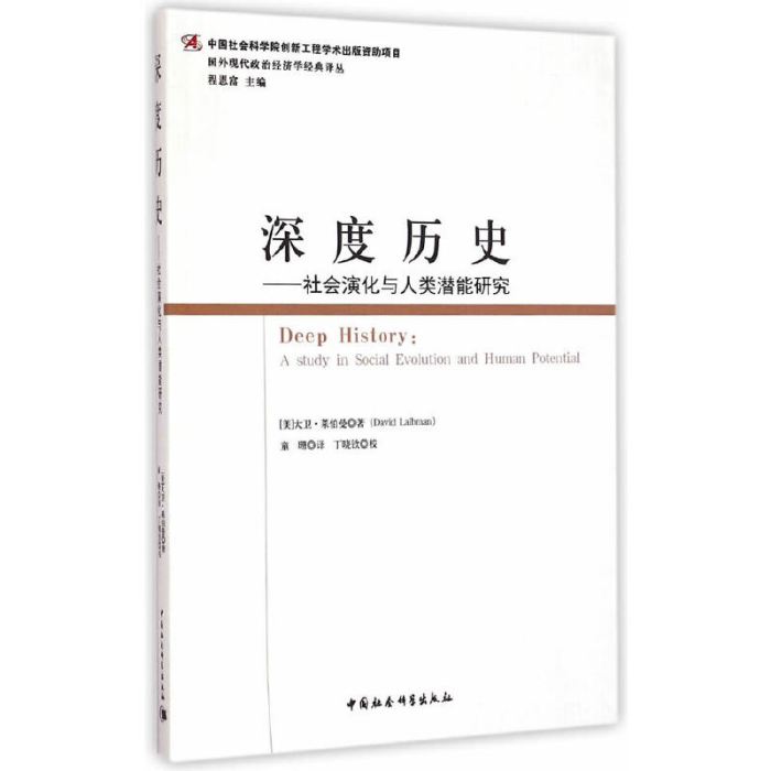 深度歷史：社會演化與人類潛能研究