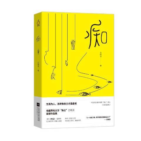 痴(2018年江蘇鳳凰文藝出版社出版的圖書)