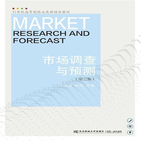 市場調查與預測(2021年東北財經大學出版社出版的圖書)