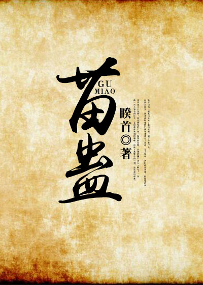 苗蠱(凌雲文學網小說)