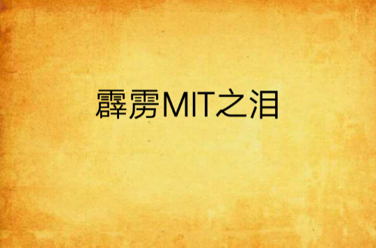 霹靂MIT之淚