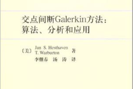 交點間斷Galerkin方法