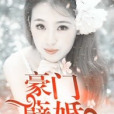 豪門孽婚(初念著網路小說)