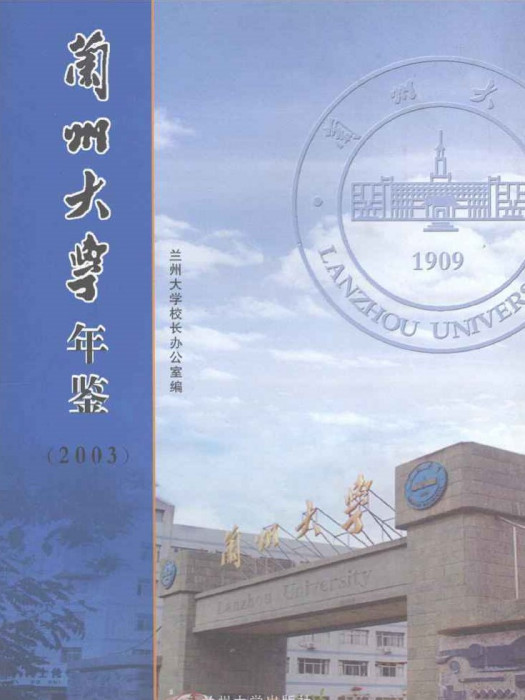 蘭州大學年鑑2003