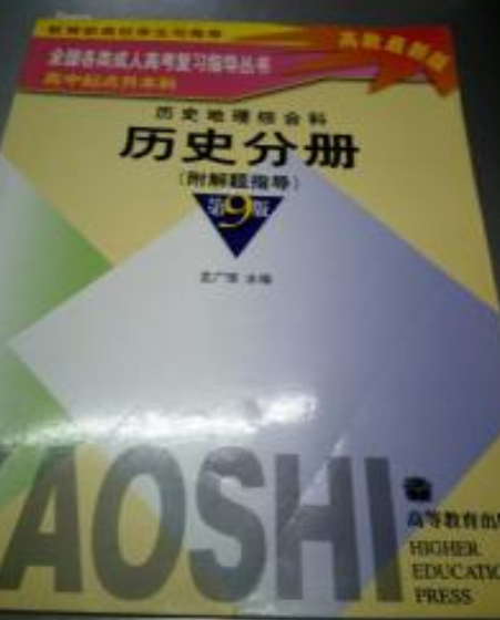 全國各類成人高考複習：歷史分冊