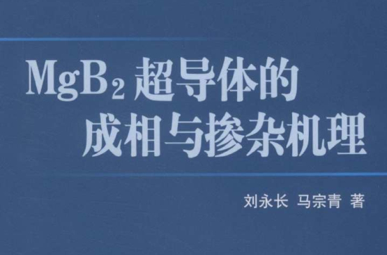 MgB2超導體的成相與摻雜機理