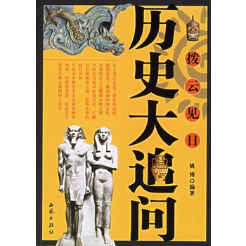 撥雲見日：歷史大追問