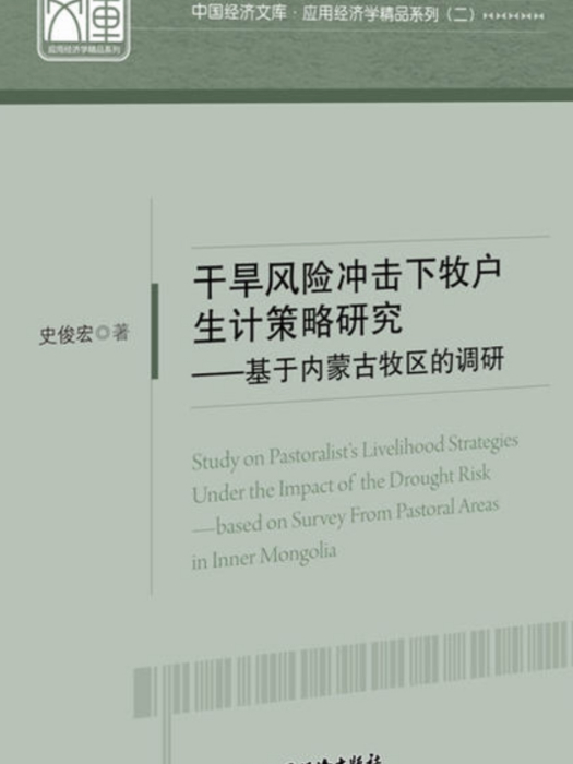 乾旱風險衝擊下牧戶生計策略研究