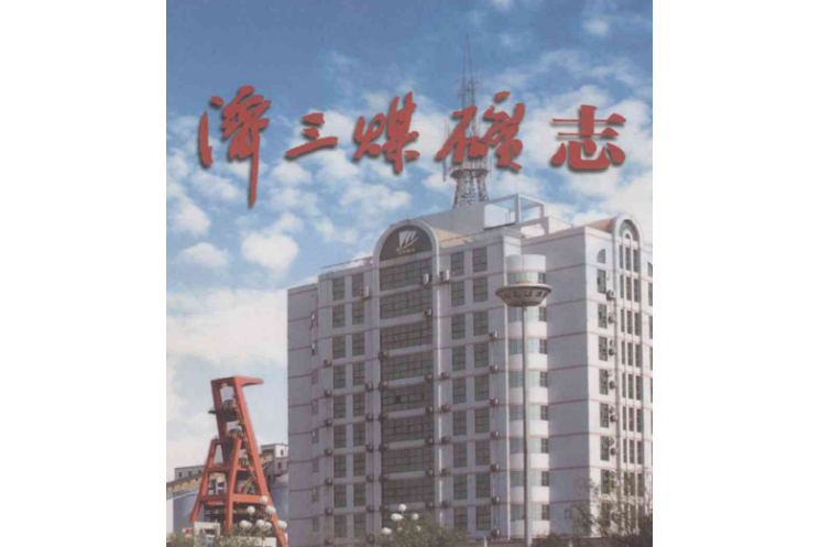 濟寧三號煤礦志(1999-2006)