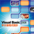 Visual Basic 2008 中文版程式設計